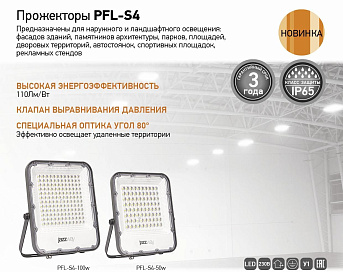 Прожекторы PFL-S4